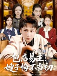 包店易主：嫂子悔不当初