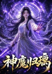 神魔归璃
