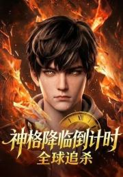 神格降临倒计时，全球追杀