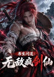 书生问道：无敌疯剑仙