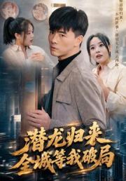 潜龙归来，全城等我破局