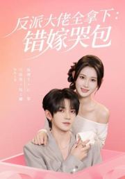 反派大佬全拿下：错嫁哭包
